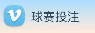球赛投注 Logo